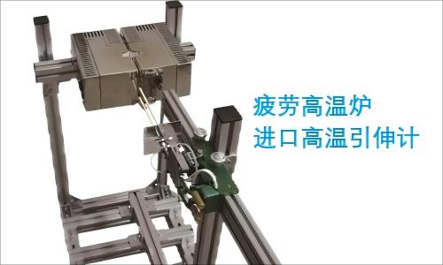 冠腾疲劳机专用高温炉
